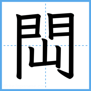 Japanese Kanji "閊" - Stroke Order Guide