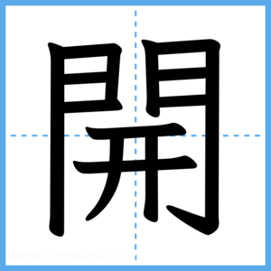 Japanese Kanji "開" - Stroke Order Guide