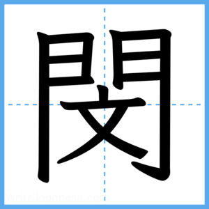 Japanese Kanji "閔" - Stroke Order Guide