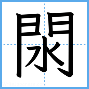 Japanese Kanji "閖" - Stroke Order Guide