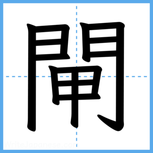 Japanese Kanji "閘" - Stroke Order Guide