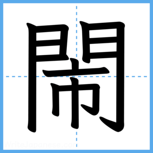 Japanese Kanji "閙" - Stroke Order Guide