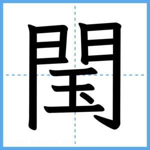 Japanese Kanji "閠" - Stroke Order Guide