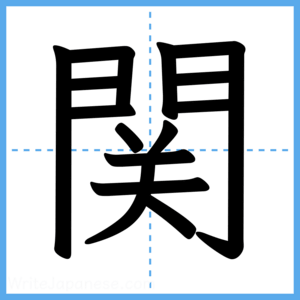 Japanese Kanji "関" - Stroke Order Guide