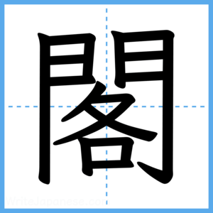 Japanese Kanji "閣" - Stroke Order Guide