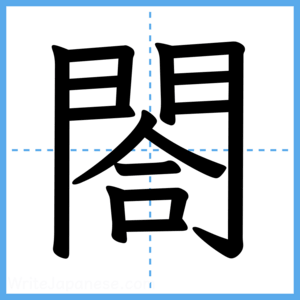 Japanese Kanji "閤" - Stroke Order Guide
