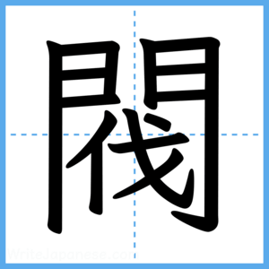 Japanese Kanji "閥" - Stroke Order Guide
