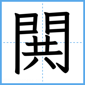 Japanese Kanji "閧" - Stroke Order Guide