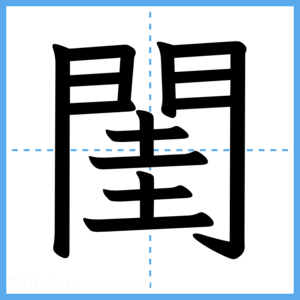 Japanese Kanji "閨" - Stroke Order Guide