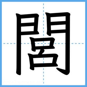 Japanese Kanji "閭" - Stroke Order Guide