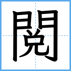 Japanese Kanji "閲" - Stroke Order Guide