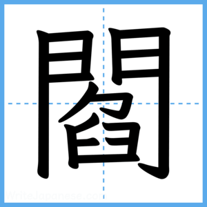 Japanese Kanji "閻" - Stroke Order Guide