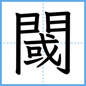 Japanese Kanji "閾" - Stroke Order Guide