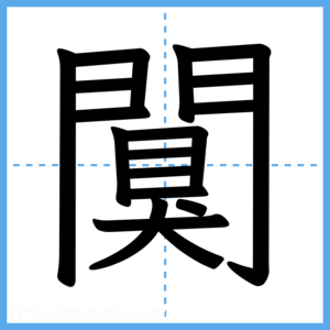 Japanese Kanji "闃" - Stroke Order Guide