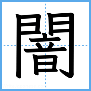 Japanese Kanji "闇" - Stroke Order Guide