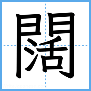 Japanese Kanji "闊" - Stroke Order Guide