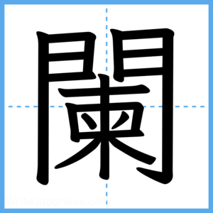 Japanese Kanji "闌" - Stroke Order Guide