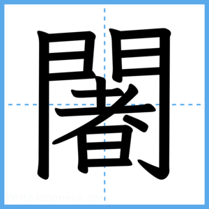 Japanese Kanji "闍" - Stroke Order Guide