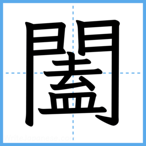 Japanese Kanji "闔" - Stroke Order Guide