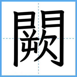 Japanese Kanji "闕" - Stroke Order Guide