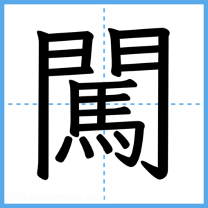 Japanese Kanji "闖" - Stroke Order Guide