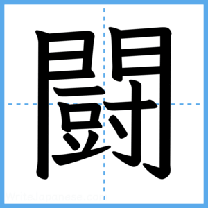 Japanese Kanji "闘" - Stroke Order Guide