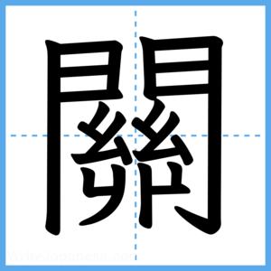 Japanese Kanji "關" - Stroke Order Guide