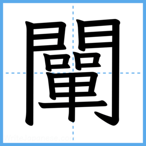 Japanese Kanji "闡" - Stroke Order Guide