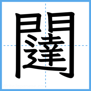 Japanese Kanji "闥" - Stroke Order Guide