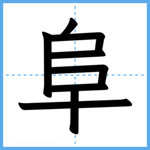 Japanese Kanji "阜" - Stroke Order Guide