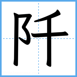 Japanese Kanji "阡" - Stroke Order Guide