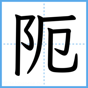 Japanese Kanji "阨" - Stroke Order Guide