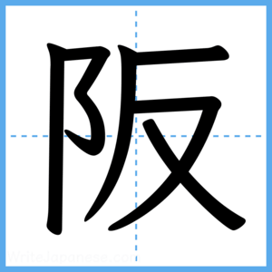 Japanese Kanji "阪" - Stroke Order Guide