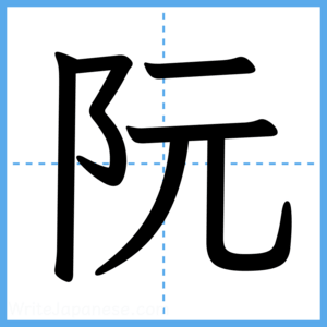 Japanese Kanji "阮" - Stroke Order Guide