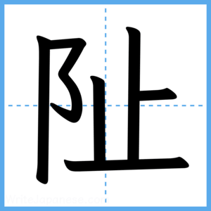 Japanese Kanji "阯" - Stroke Order Guide