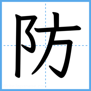 Japanese Kanji "防" - Stroke Order Guide