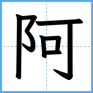 Japanese Kanji "阿" - Stroke Order Guide