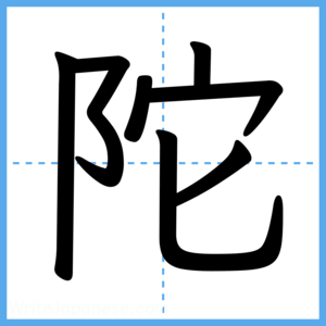 Japanese Kanji "陀" - Stroke Order Guide