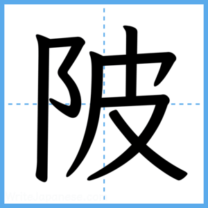 Japanese Kanji "陂" - Stroke Order Guide