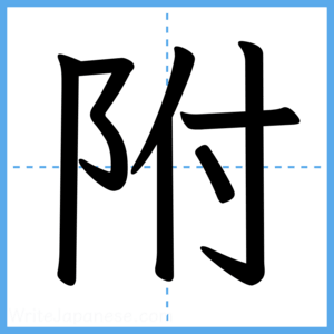 Japanese Kanji "附" - Stroke Order Guide