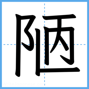 Japanese Kanji "陋" - Stroke Order Guide