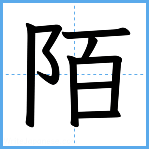 Japanese Kanji "陌" - Stroke Order Guide