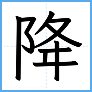 Japanese Kanji "降" - Stroke Order Guide