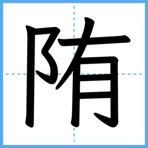 Japanese Kanji "陏" - Stroke Order Guide