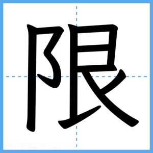 Japanese Kanji "限" - Stroke Order Guide