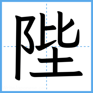 Japanese Kanji "陛" - Stroke Order Guide