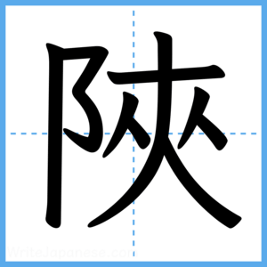 Japanese Kanji "陜" - Stroke Order Guide