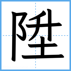 Japanese Kanji "陞" - Stroke Order Guide