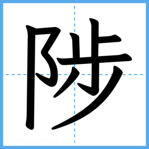 Japanese Kanji "陟" - Stroke Order Guide