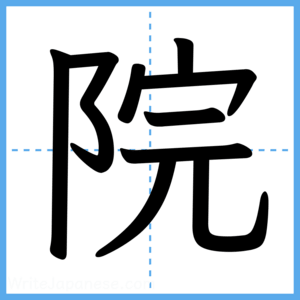 Japanese Kanji "院" - Stroke Order Guide